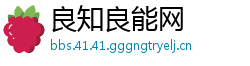良知良能网